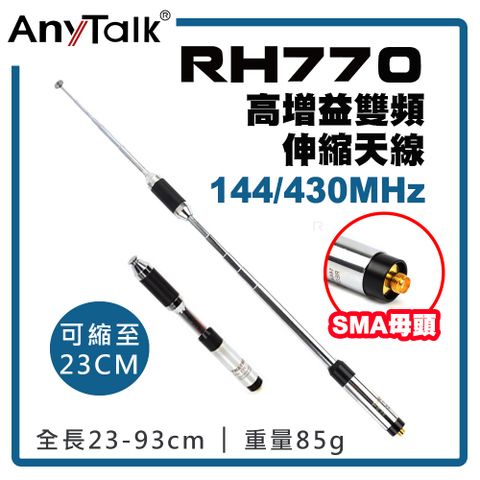 AnyTalk RH770 高增益雙頻伸縮天線 雙頻(SMA母頭)