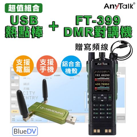 【AnyTalk】BLUEDV 熱點棒 USB熱點棒 MMDVM +FT-399DMR 對講機