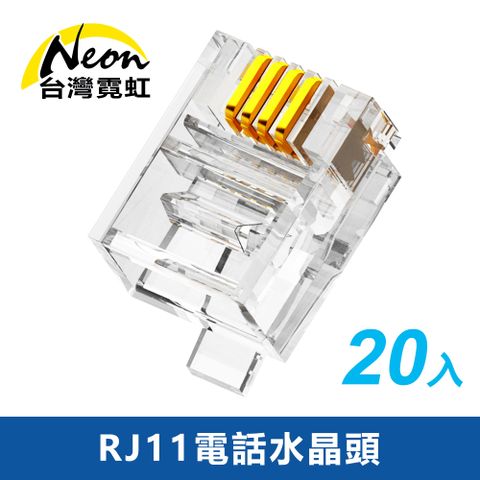 RJ11電話水晶頭20入 4芯電話線接頭