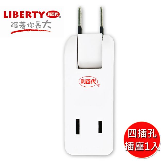 LIBERTY 利百代  四插孔分接式插座1入 LB-481