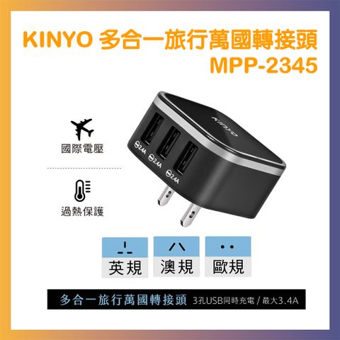 KINYO 多合一旅行萬國轉接頭 MPP-2345