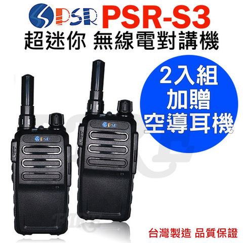 PSR 【送空導耳機】PSR 超迷你 FRS免執照 無線電對講機 PSR-S3 (2入)