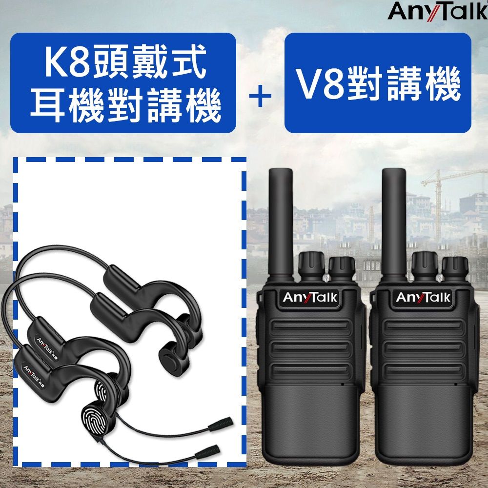   【AnyTalk】FRS-V8對講機X2+FRS-K8頭戴式耳機對講機X2(一組兩入)