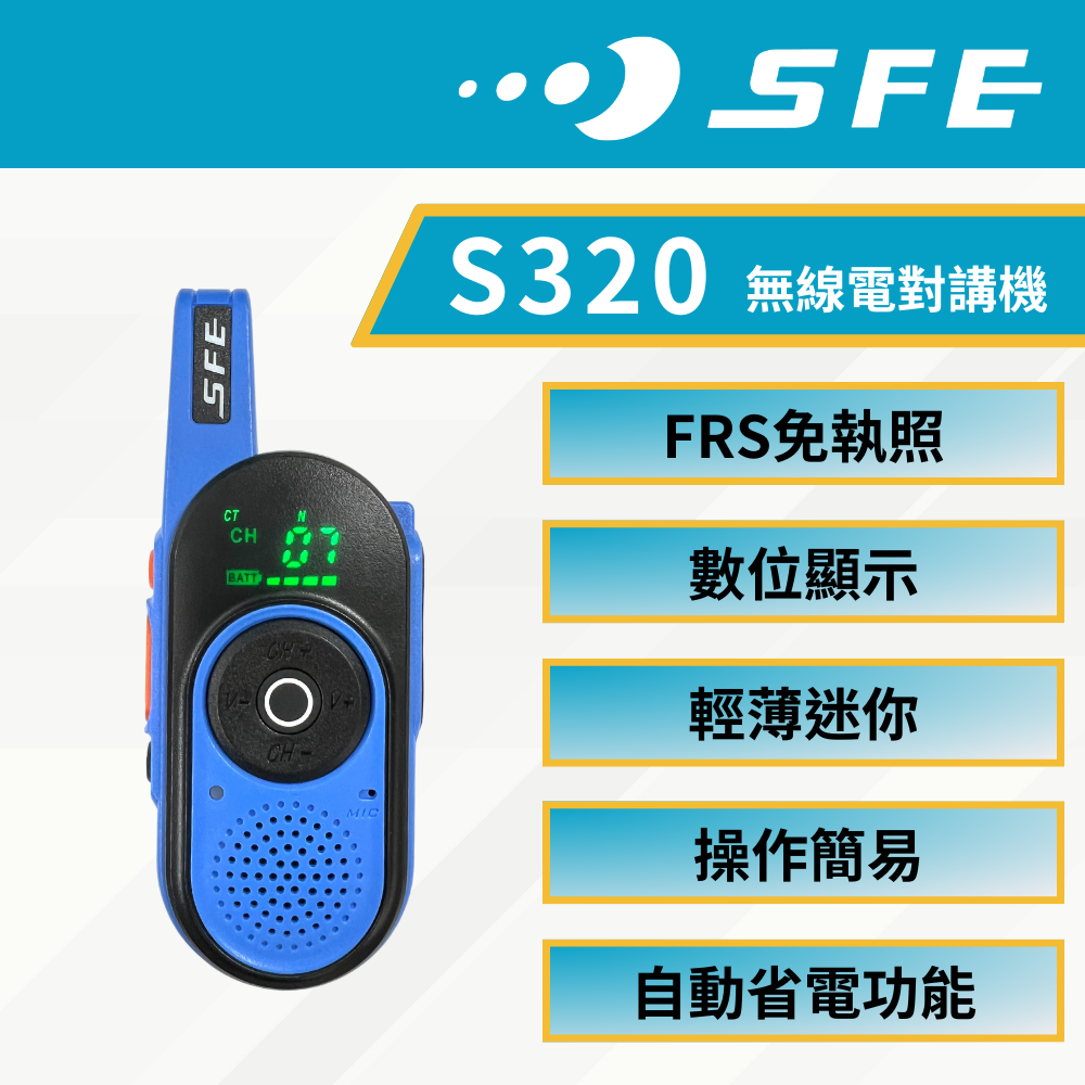 SFE 順風耳 SFE S320 FRS免執照無線電對講機 操作簡易 迷你外型 2W功率