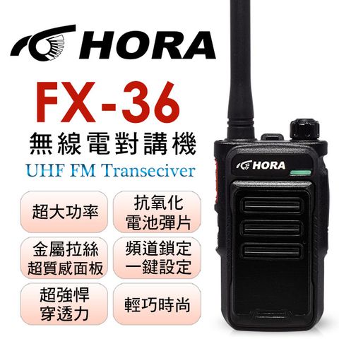 HORA FX-36無線電對講機