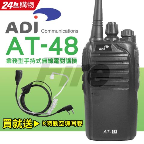 [買就送!!特勤空氣導管耳機麥克風]ADI AT-48 業務型 手持式 無線電對講機 AT48