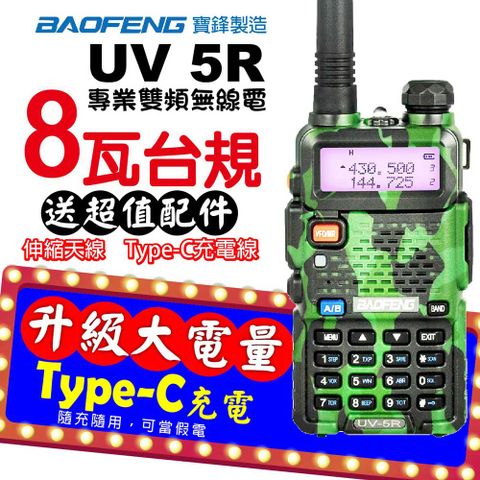 BAOFENG 寶鋒 迷彩機身黑色Type-C電池完美拼色