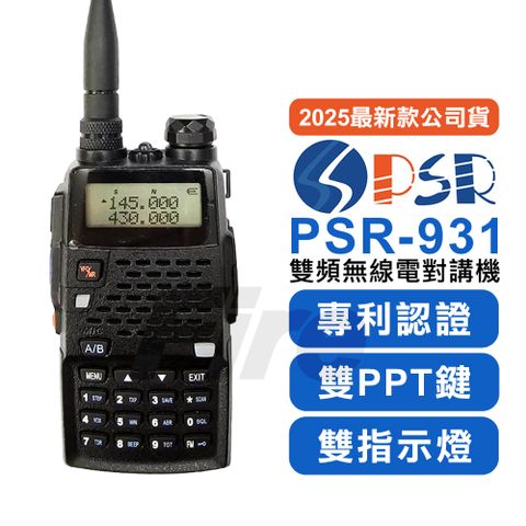 PSR 2025最新款公司貨 -931 雙PPT鍵 雙頻 雙顯 無線電對講機