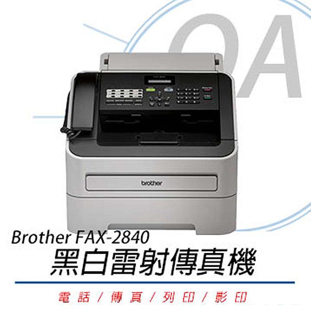 【公司貨】Brother FAX-2840 黑白雷射傳真機影印列印傳真