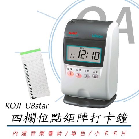 【台灣製造】KOJI UBstar 四欄位 點矩陣打卡鐘 - 適用小卡卡片