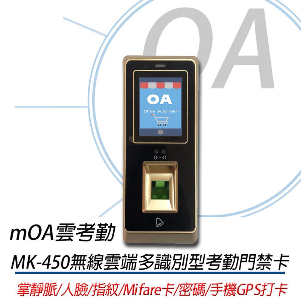 APP MOA雲考勤 mK450 掌靜脈多合一考勤門禁機(公司貨)