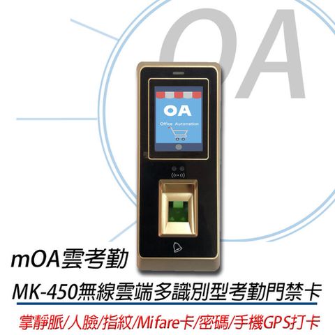 【可整合人臉、指紋、掌紋及手機GPS打卡】MOA雲考勤 mK450 掌靜脈多合一考勤門禁機(公司貨)