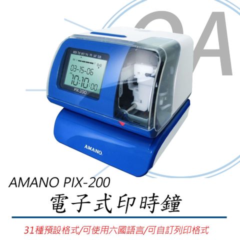 AMANO PIX-200 電子式印時鐘