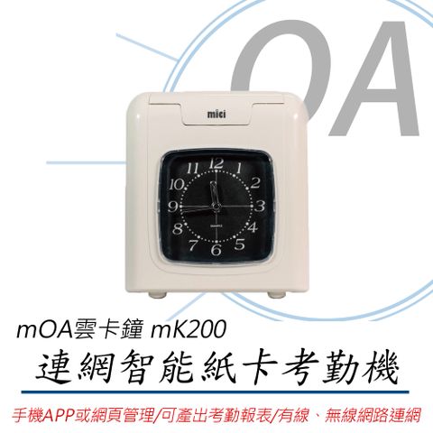 【限量贈送終身免服務費】MOA雲考勤 mK200 連網型智能紙卡打卡鐘/考勤機(公司貨)