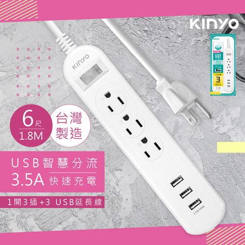 KINYO 6呎1.8M 延長線3P1開3插3USB快充3.5A(CGU313-6)台灣製造新安規