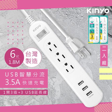 KINYO (2入組)6呎1.8M 延長線3P1開3插3USB快充3.5A(CGU313-6)台灣製造新安規