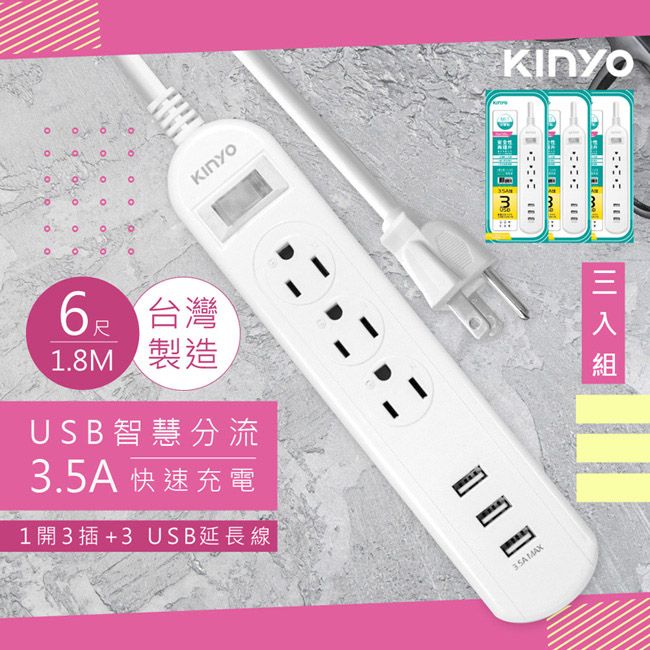 KINYO (3入組)6呎1.8M 延長線3P1開3插3USB快充3.5A(CGU313-6)台灣製造新安規