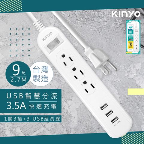 KINYO 9呎2.7M 延長線3P1開3插3USB快充3.5A(CGU313-9)台灣製造新安規