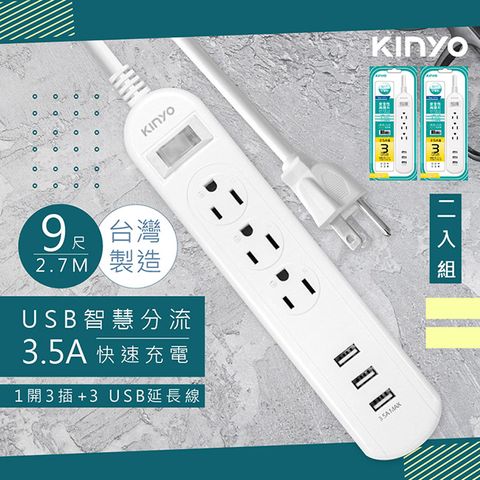 KINYO (2入組)9呎2.7M 延長線3P1開3插3USB快充3.5A(CGU313-9)台灣製造新安規