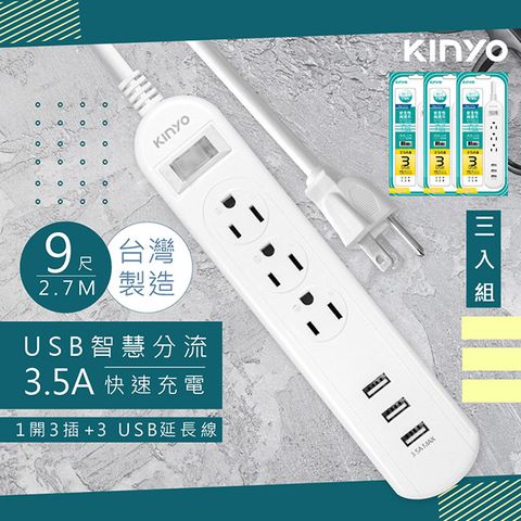 KINYO (3入組)9呎2.7M 延長線3P1開3插3USB快充3.5A(CGU313-9)台灣製造新安規