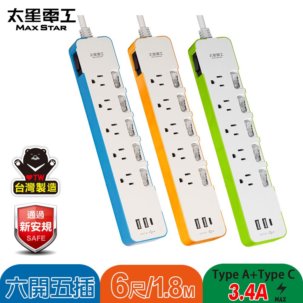 Maxstar 太星電工 速充寶彩色3.4A 3USB 六開五插電腦線3P/6尺(顏色任選)
