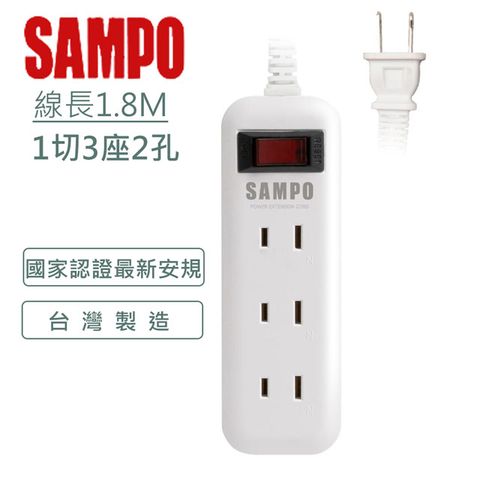 SAMPO 聲寶 2孔3座1切轉接電源延長線組 1.8M EL-W13T6獨立開關台灣製造