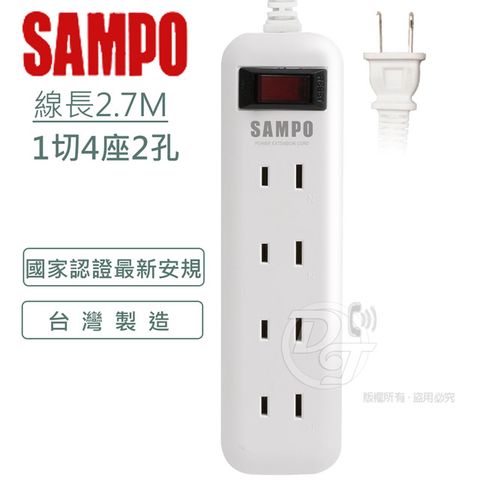 SAMPO 聲寶 2孔4座1切轉接電源延長線組 2.7M EL-W14T9 獨立開關台灣製造