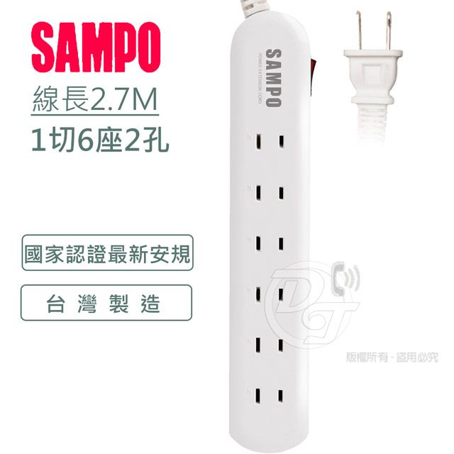 SAMPO 聲寶  2孔6座1切轉接電源延長線組 2.7M EL-W16T9 獨立開關台灣製造