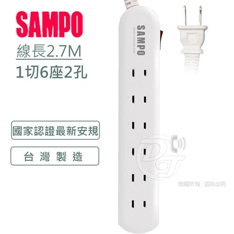 SAMPO 聲寶 2孔6座1切轉接電源延長線組 2.7M EL-W16T9 獨立開關台灣製造