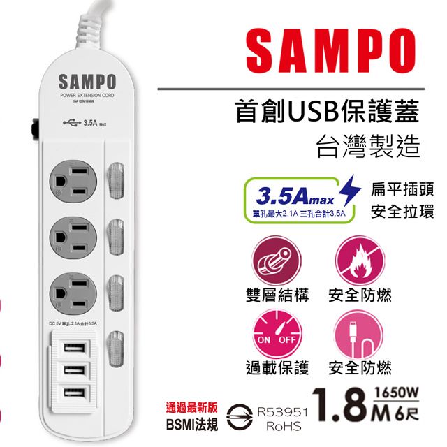 SAMPO 聲寶 防雷擊四開三插保護蓋USB延長線6尺-EL-W43R6U3 防雷擊與USB保護蓋設計