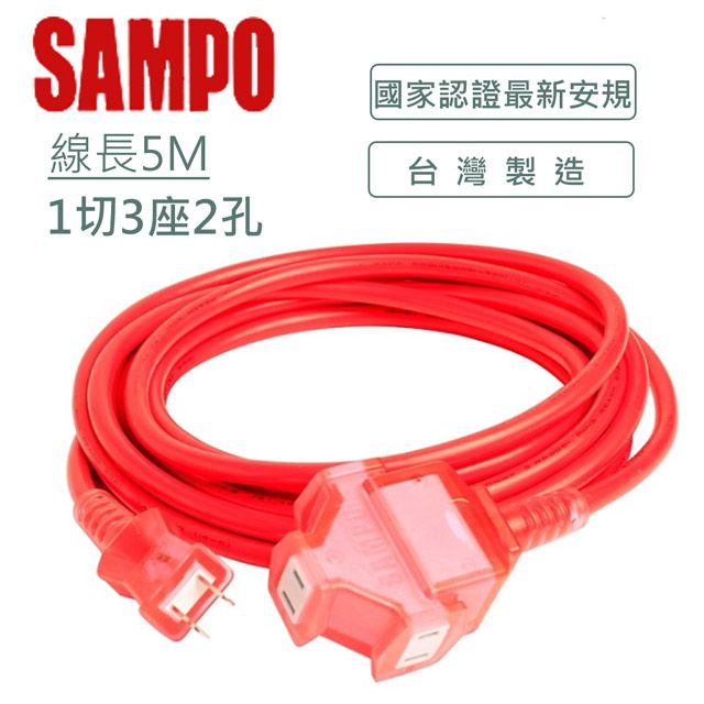 SAMPO 聲寶  2蕊1開3插防塵動力延長線(5M) EL-W13T17T1 一擴三插座多元延長使用