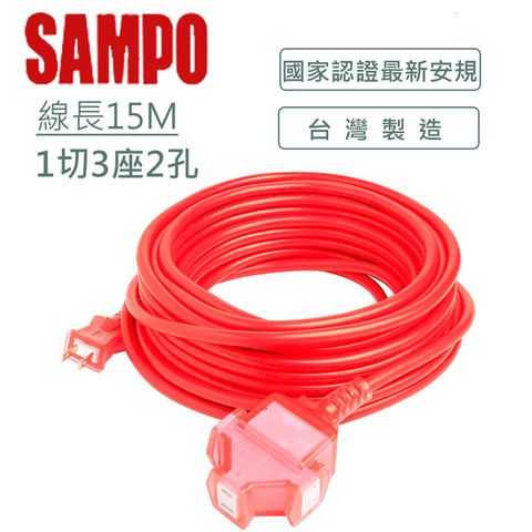 SAMPO 聲寶2蕊1開3插防塵動力延長線(15M) EL-W13T50T1∥一擴三插座多元延長使用