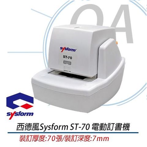 SYSFORM 西德風 ST-70 / ST70 電動訂書機 裝訂機器 / 釘書機 / 訂書機