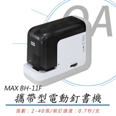 【平訂2-40張】BH-11F 攜帶型 電動釘書機