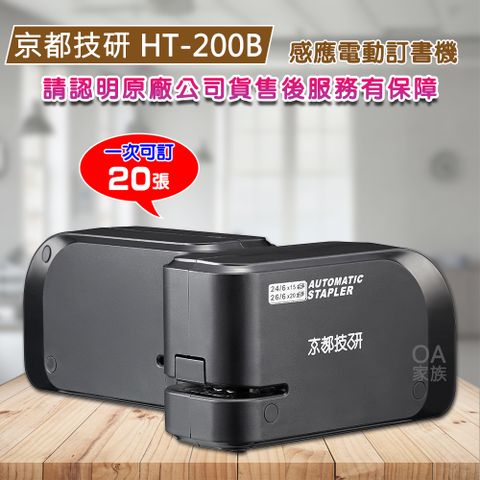 京都技研 HT-200B迷你型電動訂書機