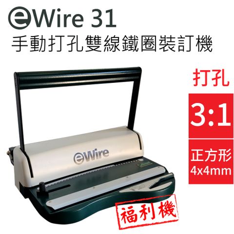 【福利品】【雙線圈 】 eWIRE-31 (3:1) 手動活頁打孔鐵圈裝訂機