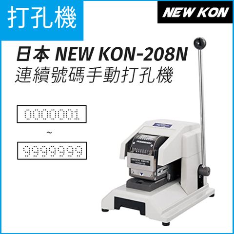 日本NEW KON10-605 電動騎縫密碼打孔機