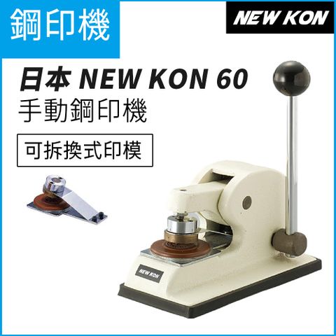 可拆換式印模日本 NEW KON 60 手動鋼印機 36mm