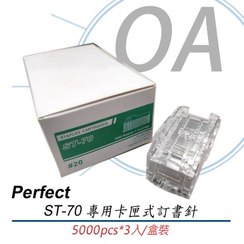 【5000支/盒*3】PERFECT ST-70 電動釘書機專用 釘書針 5000針/卡匣*3卡匣/盒 非ST-50