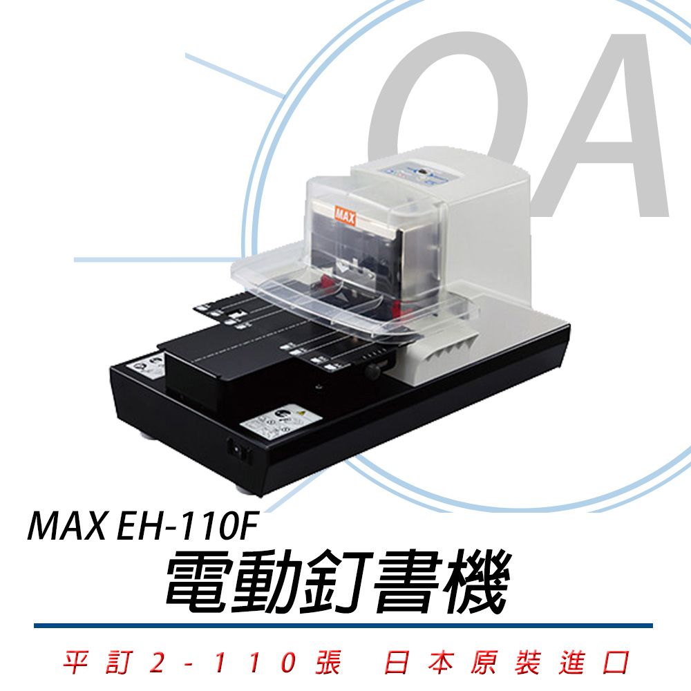 美克司 日本 MAX EH-110F / eh110 電動釘書機 訂書機 / 釘書機