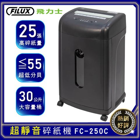 FILUX 飛力士 超靜音短碎狀碎紙機 FC-250C 原廠直營