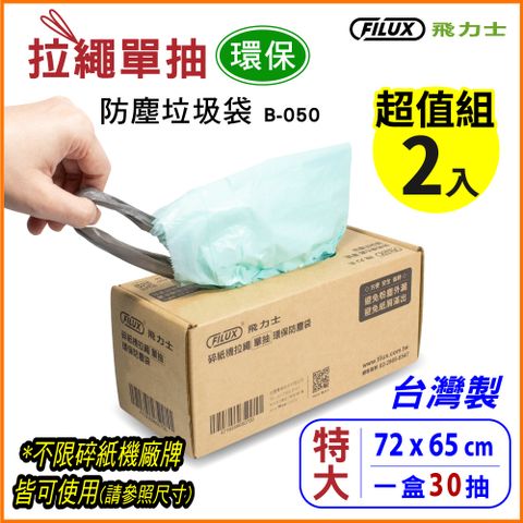 【超值2入組  盒裝30抽】拉繩單抽環保集紙防塵垃圾袋 B-050 (特大)