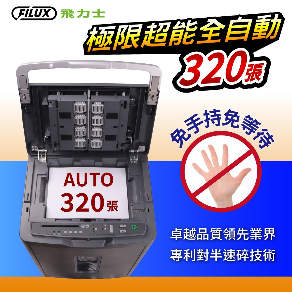 FILUX 飛力士 免手持免等待全自動碎紙機320張 (深鐵灰) Auto-320