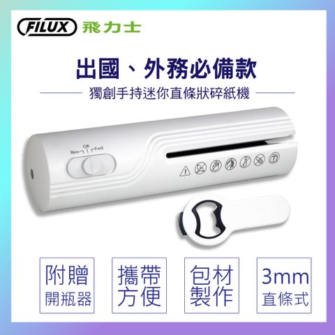 FILUX 飛力士 手持迷你直條碎紙機 (極簡白) S-090《附贈開瓶器》出國+外務輕巧碎紙機必備