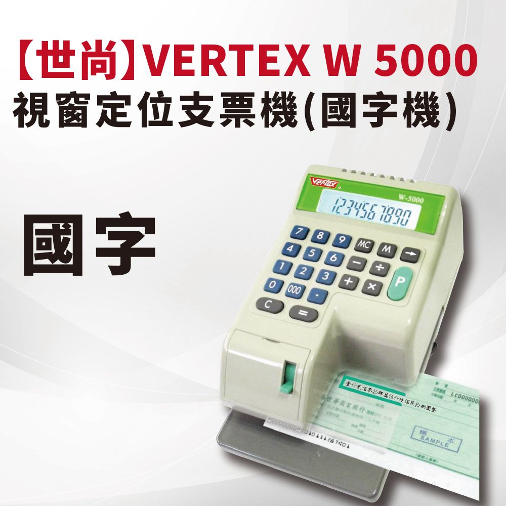  【世尚】VERTEX  W 3000 視窗定位支票機(國字機)