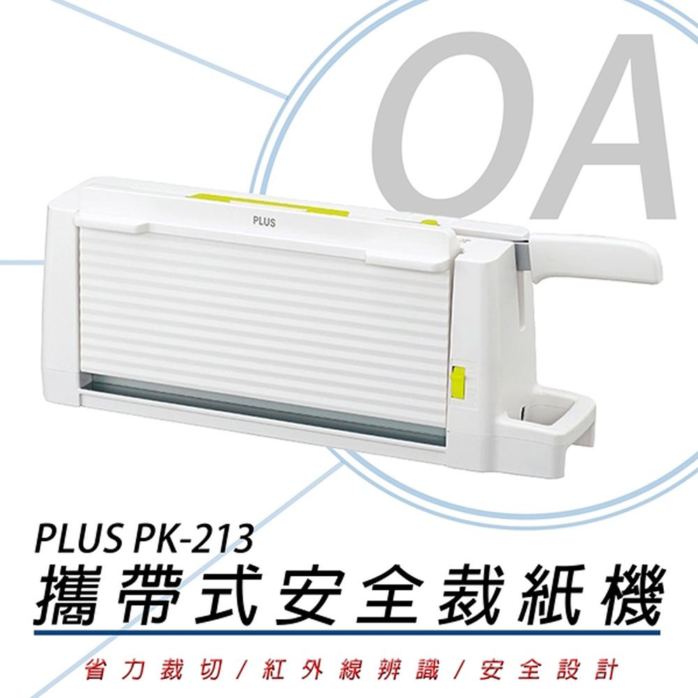 PLUS 普樂士  PK-213 攜帶式安全裁紙