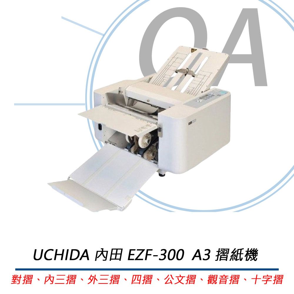  UCHIDA 內田 A3 摺紙機 折紙機 十字摺 EZF-300