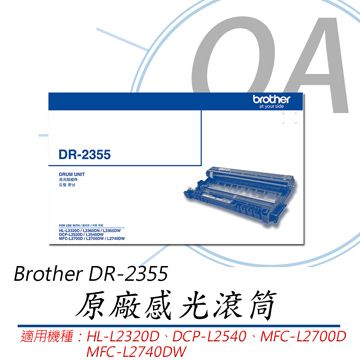 【原廠公司貨】Brother DR-2355 原廠感光滾筒