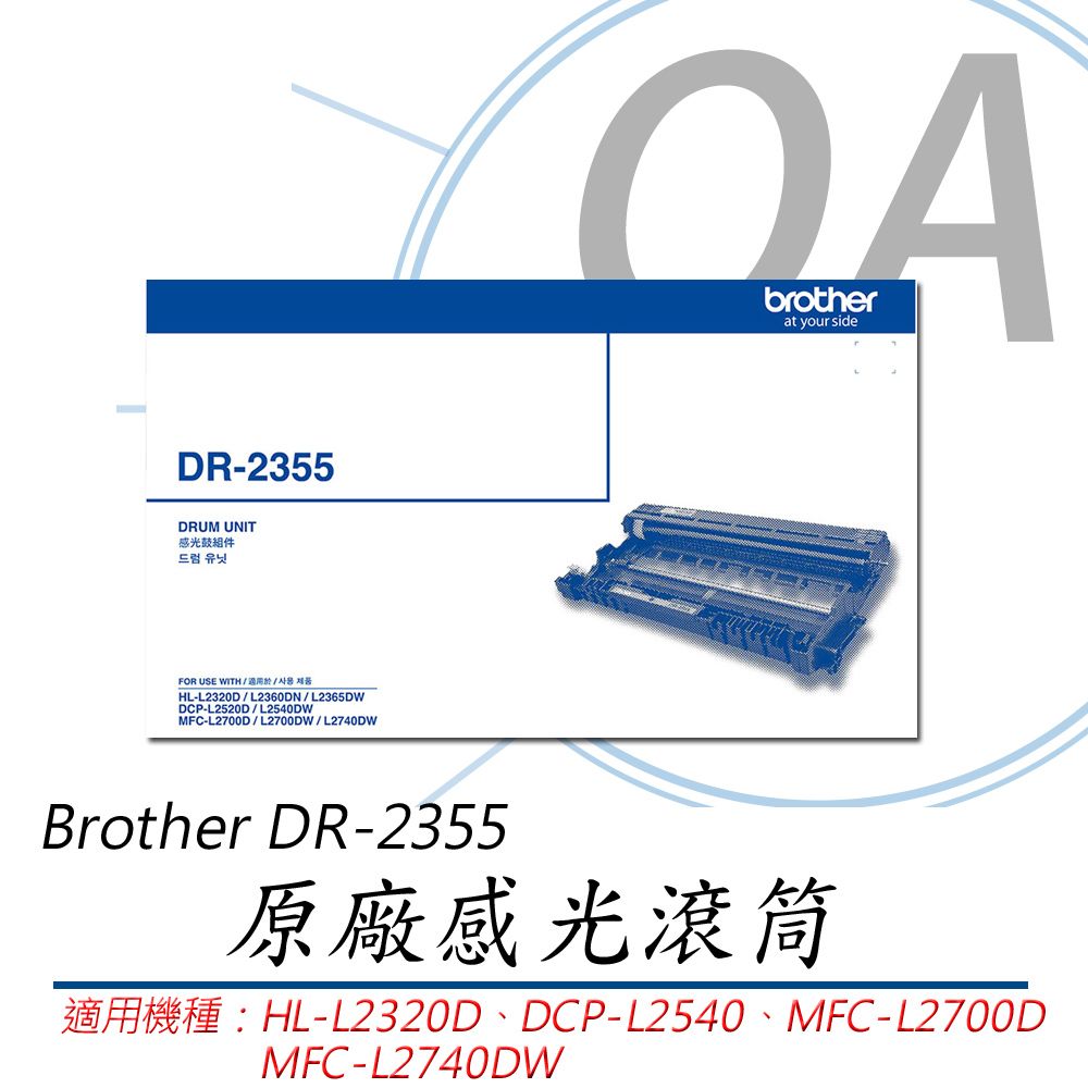 BROTHER 兄弟牌  DR-2355 原廠感光滾筒