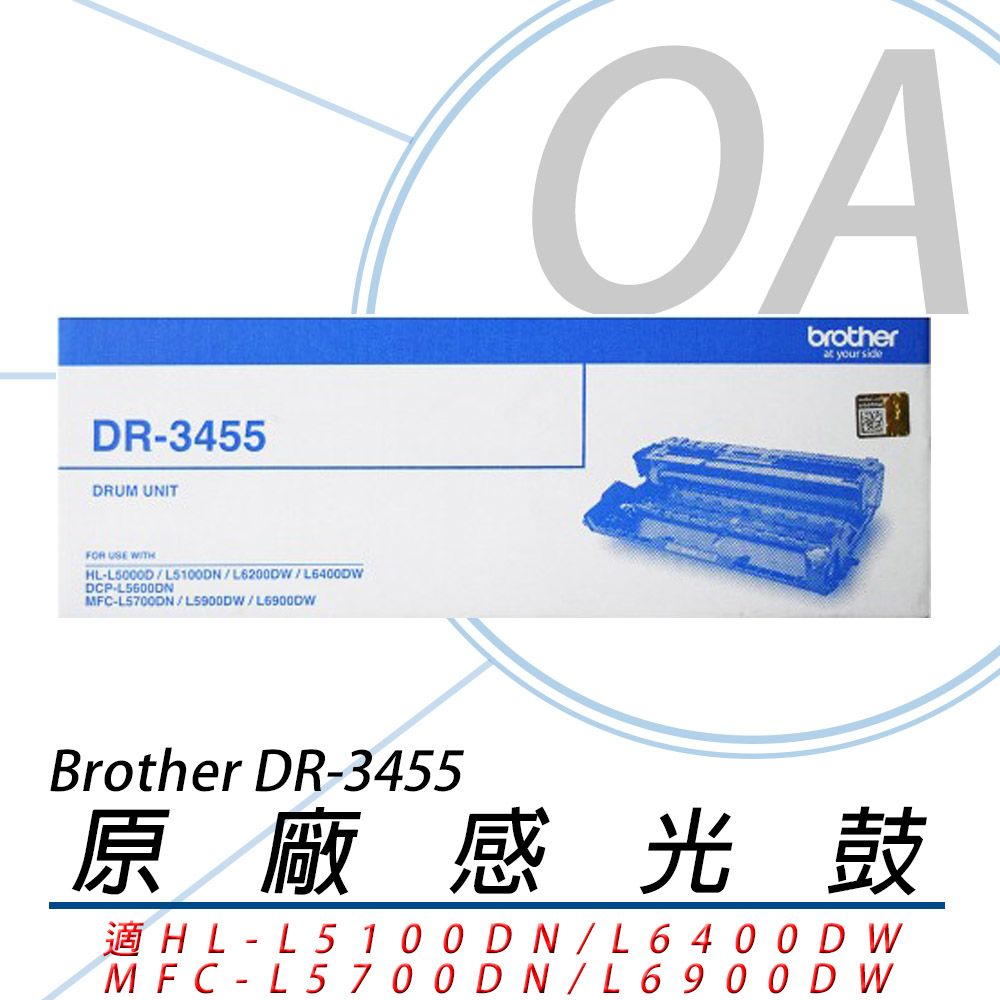 BROTHER 兄弟牌  DR-3455 原廠感光滾筒